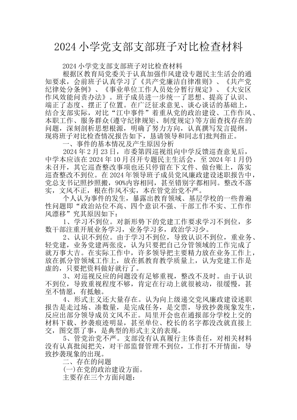 2024小学党支部支部班子对照检查材料_第1页