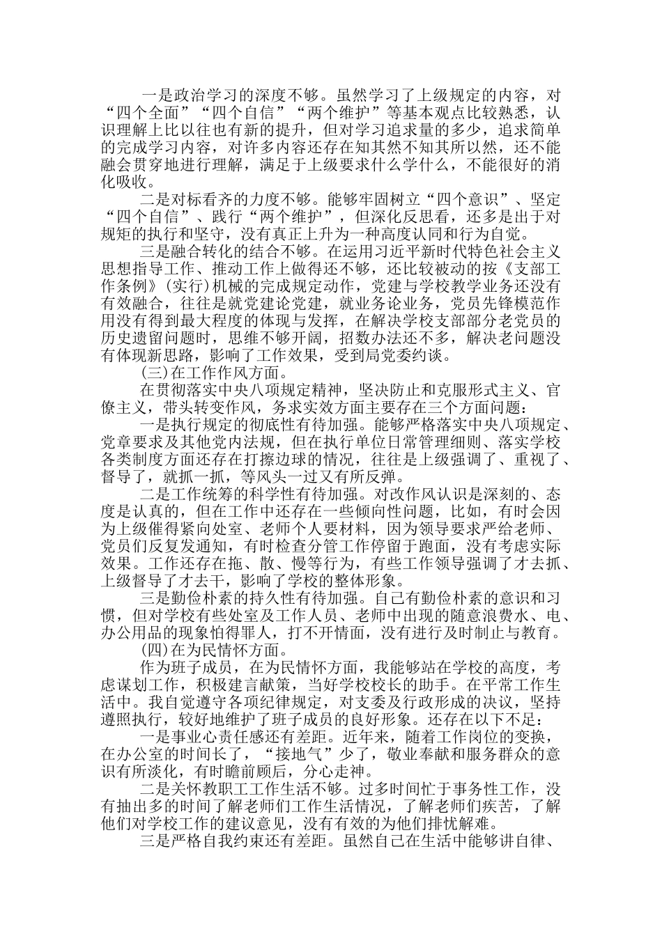 2024小学党支部支部班子对照检查材料_第2页