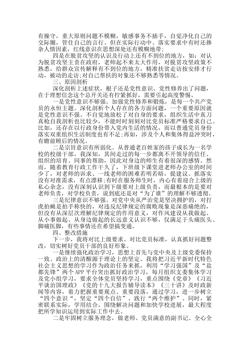 2024小学党支部支部班子对照检查材料_第3页