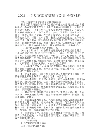 2024小学党支部支部班子对照检查材料