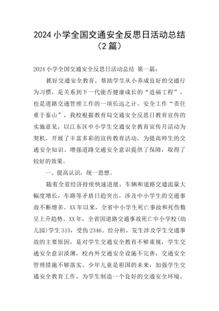 2024小学全国交通安全反思日活动总结