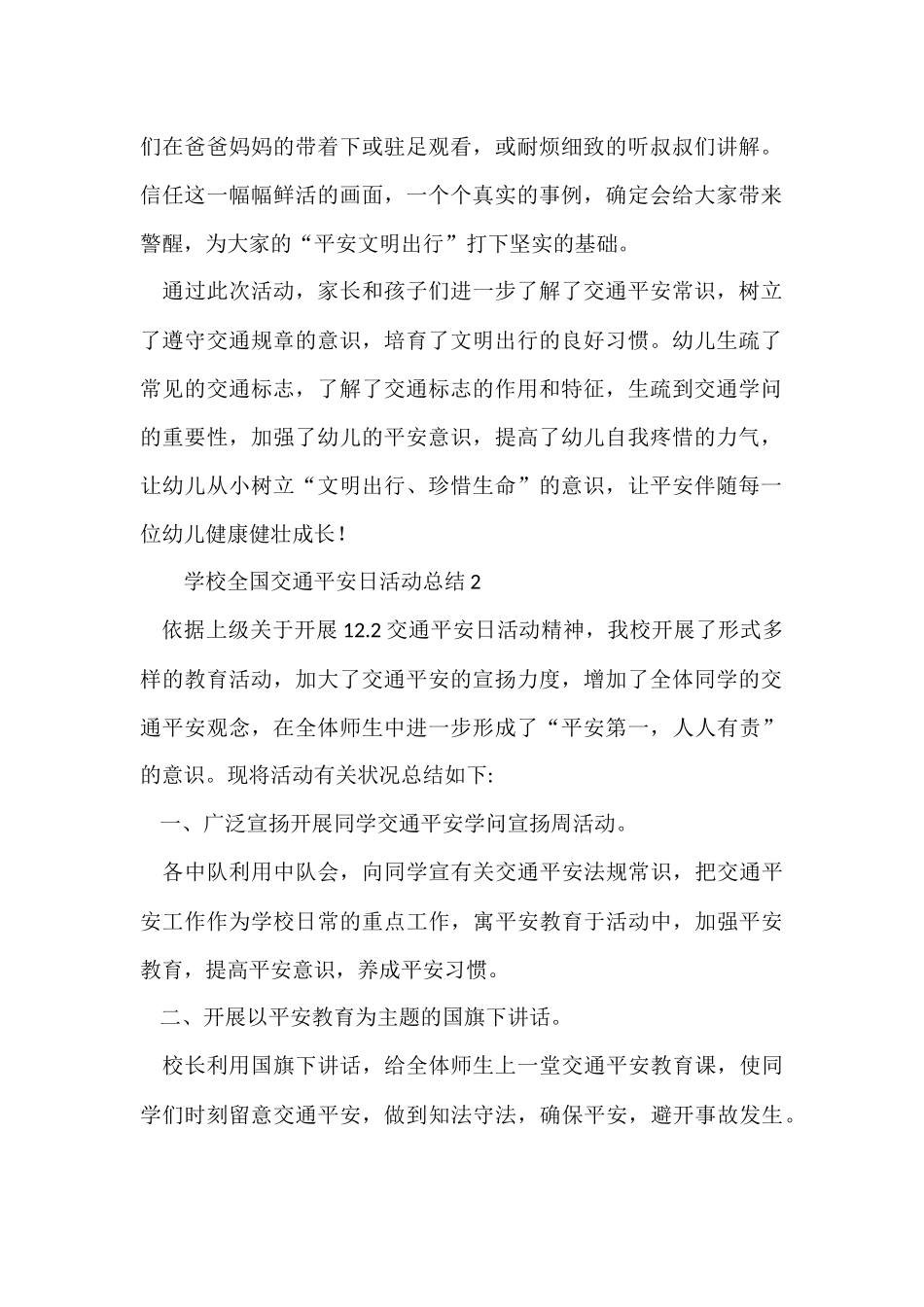 2024小学全国交通安全日活动总结（8篇）_第2页