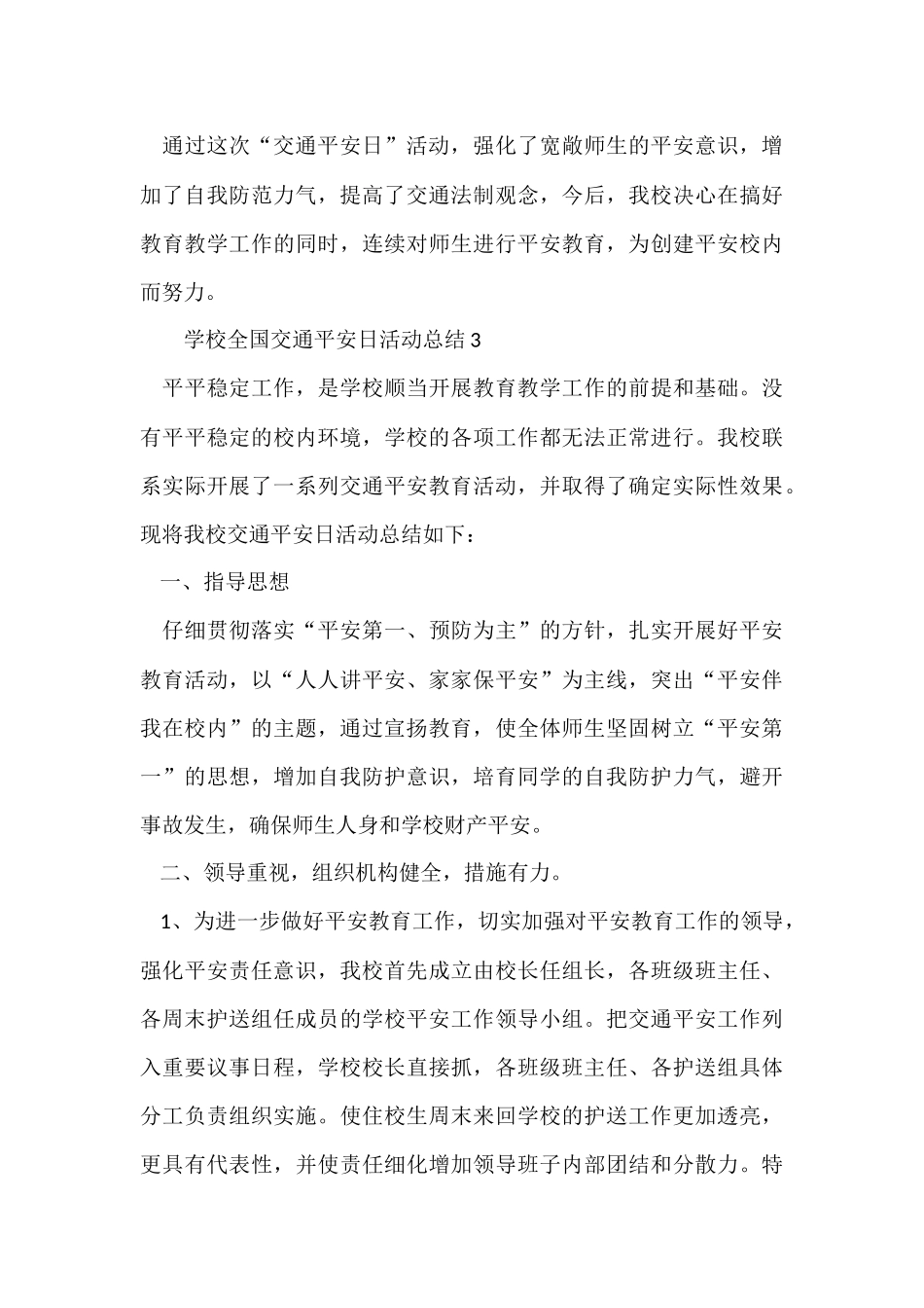 2024小学全国交通安全日活动总结（8篇）_第3页