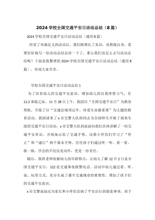 2024小学全国交通安全日活动总结（8篇）
