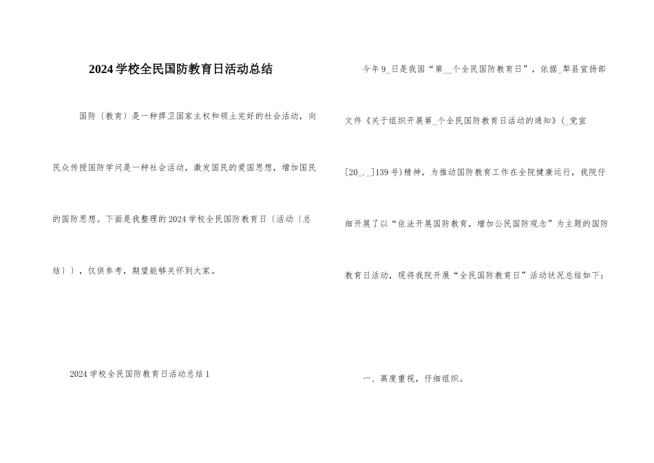 2024小学全民国防教育日活动总结_第1页