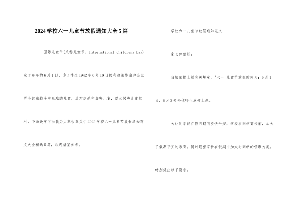 2024小学六一儿童节放假通知大全5篇_第1页