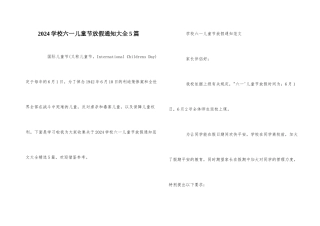 2024小学六一儿童节放假通知大全5篇