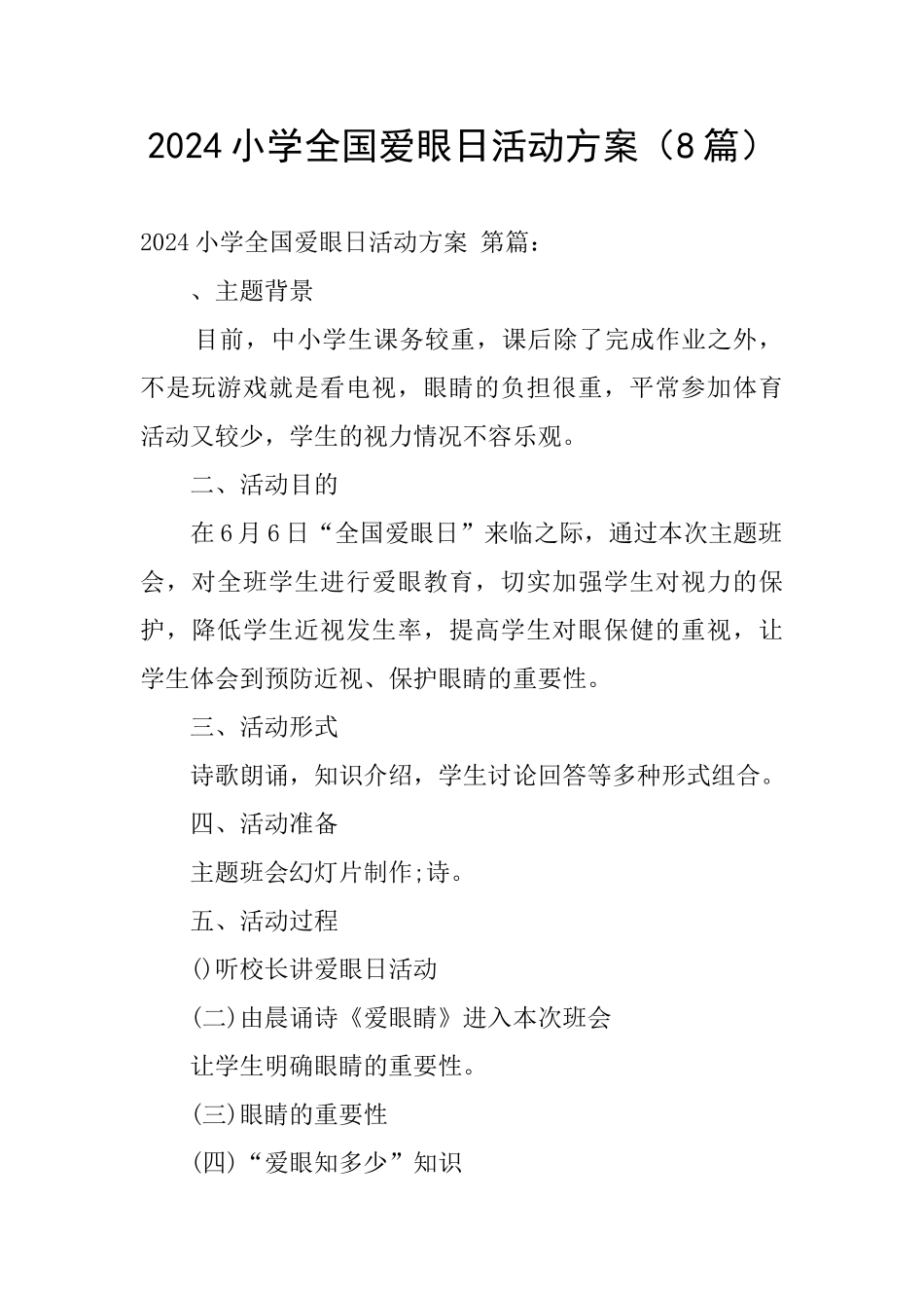 2024小学全国爱眼日活动方案_第1页