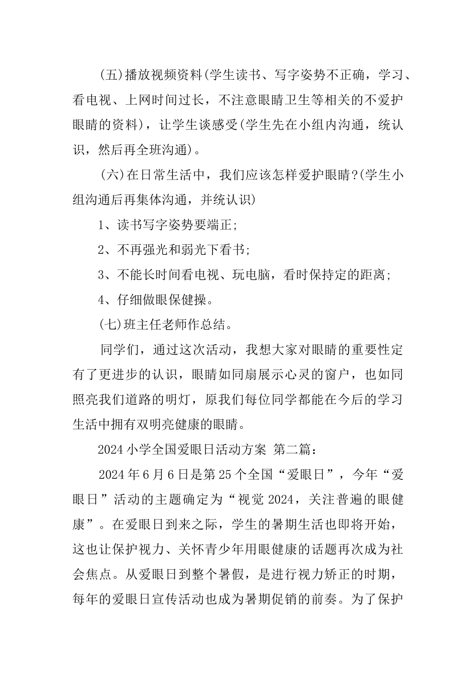 2024小学全国爱眼日活动方案_第2页