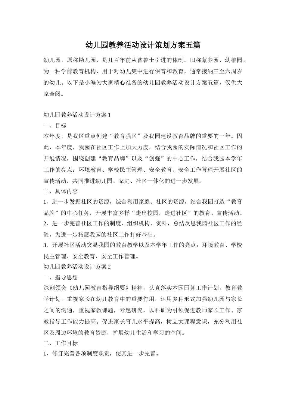 幼儿园教养活动设计策划方案五篇_第1页