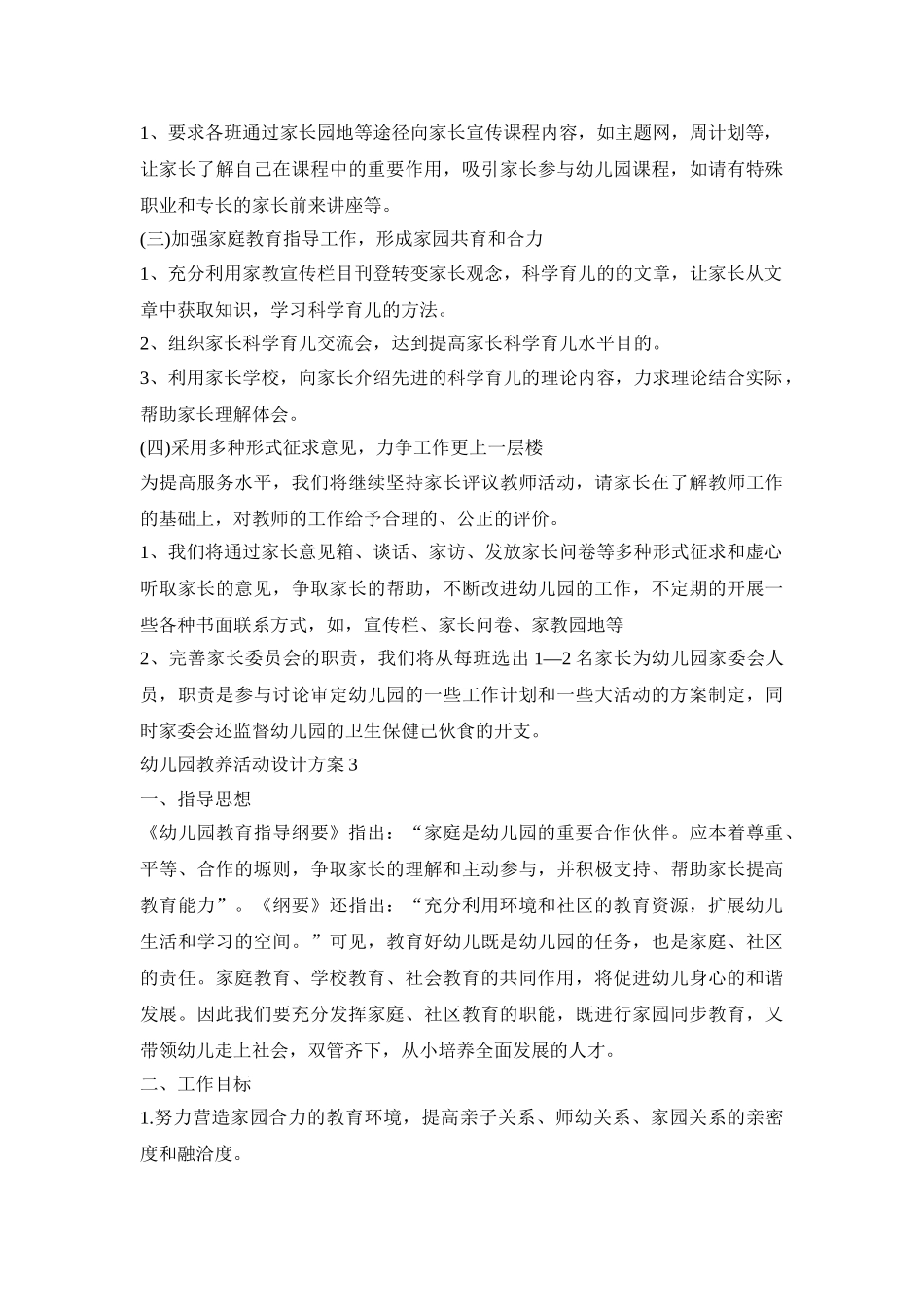 幼儿园教养活动设计策划方案五篇_第3页