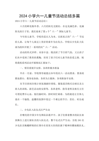 2024小学六一儿童节活动总结多篇