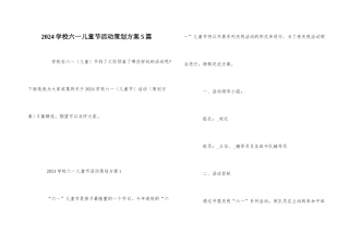 2024小学六一儿童节活动策划方案5篇