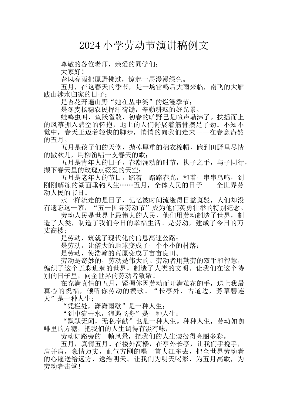 2024小学劳动节演讲稿例文_第1页