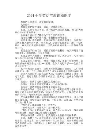 2024小学劳动节演讲稿例文