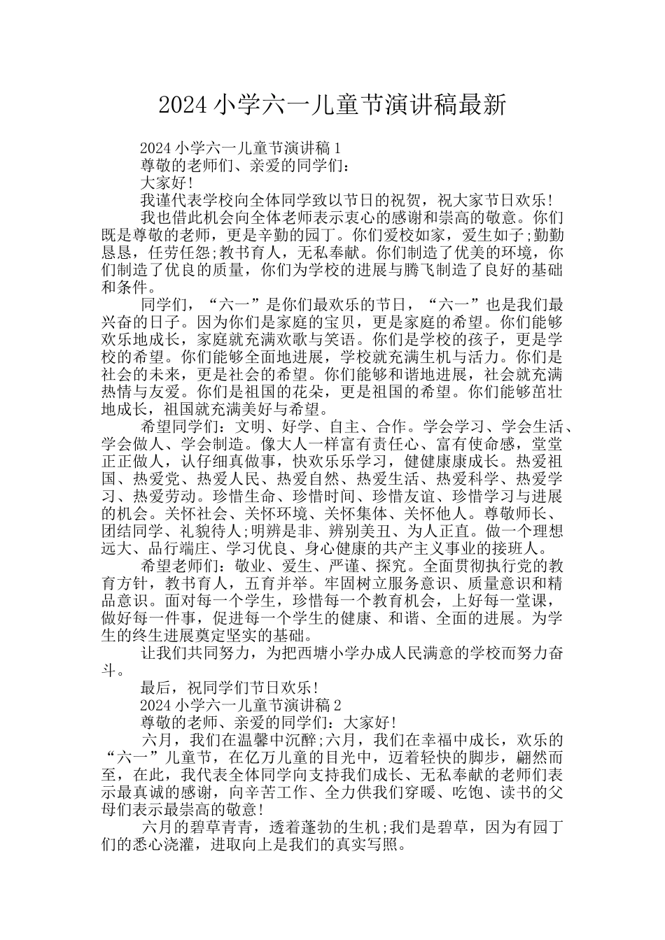 2024小学六一儿童节演讲稿最新_第1页