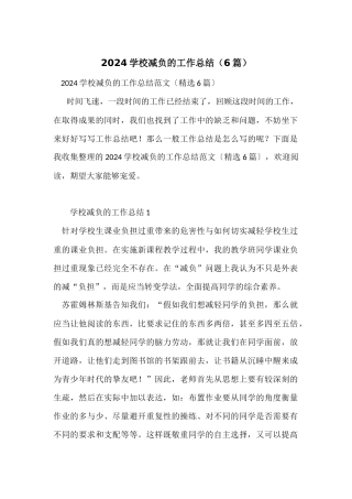 2024小学减负的工作总结（6篇）