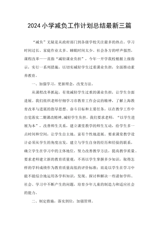 2024小学减负工作计划总结最新三篇