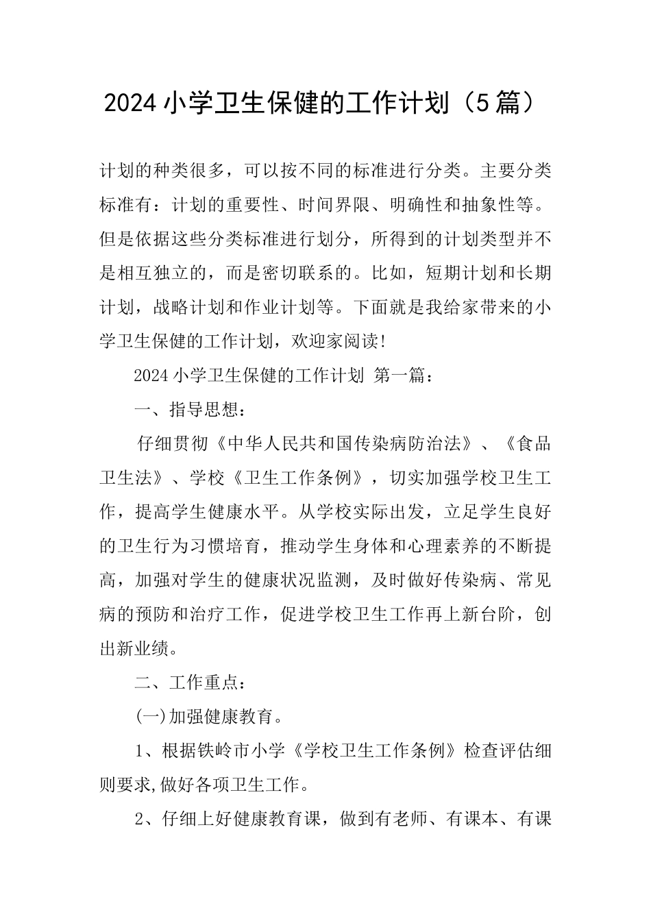2024小学卫生保健的工作计划_第1页