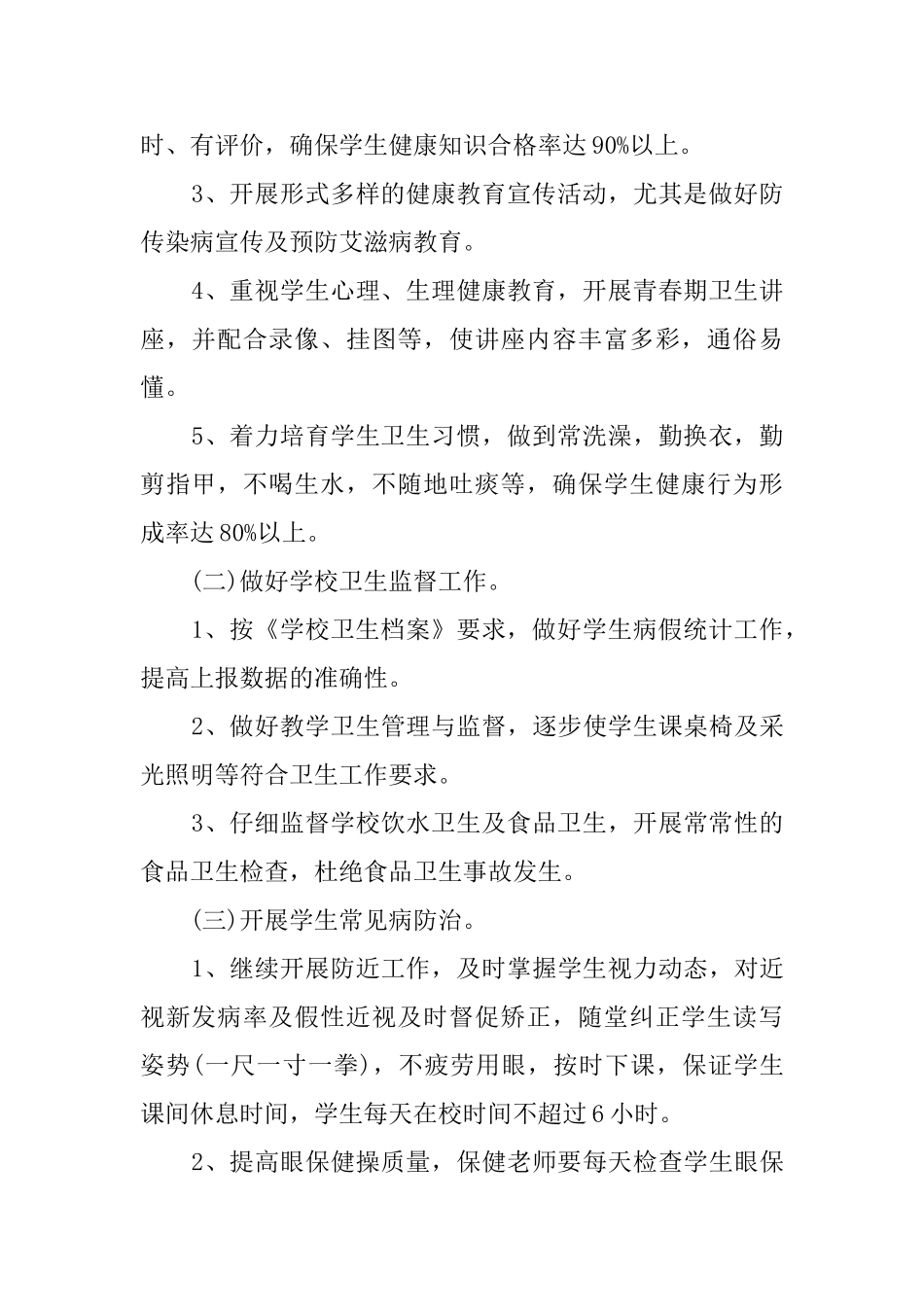 2024小学卫生保健的工作计划_第2页