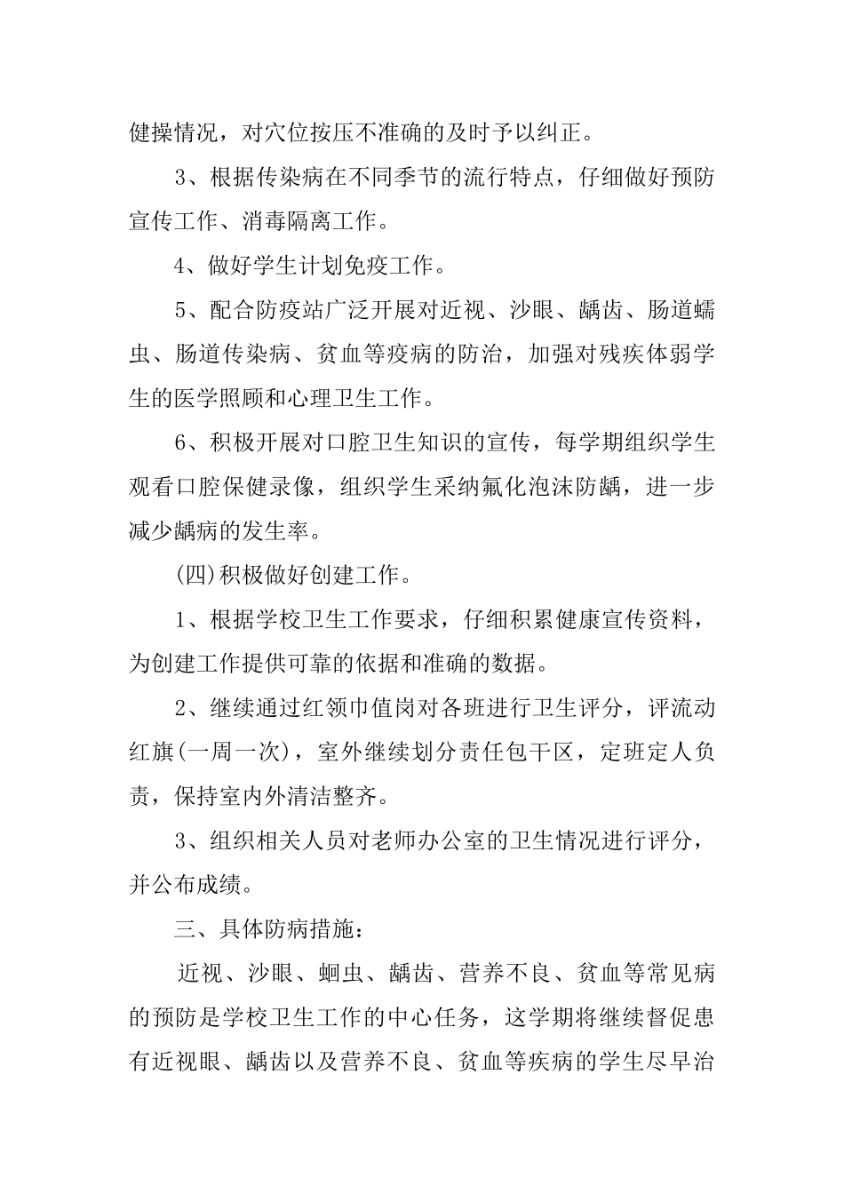 2024小学卫生保健的工作计划_第3页