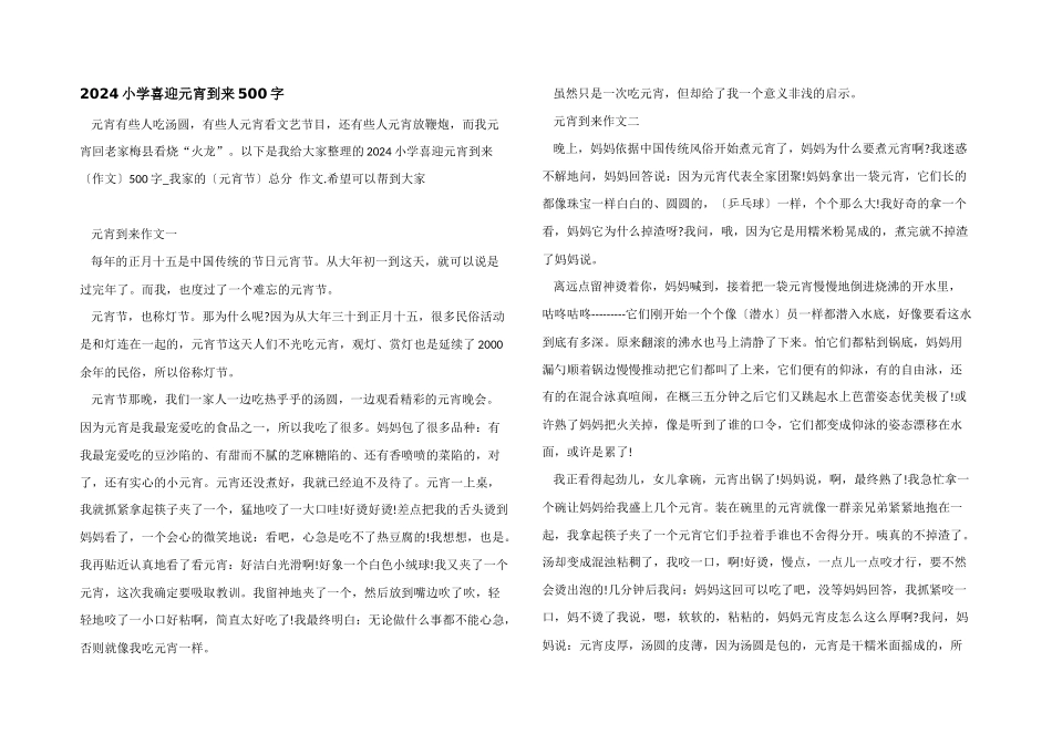 2024小学喜迎元宵到来500字_第1页