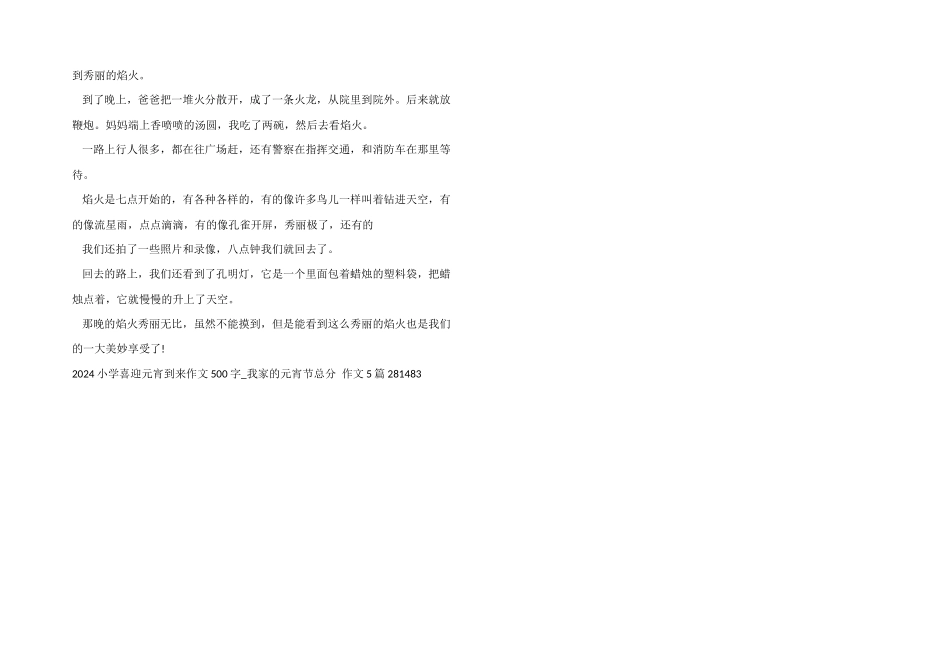 2024小学喜迎元宵到来500字_第3页