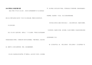2024小学名人传读后感5篇