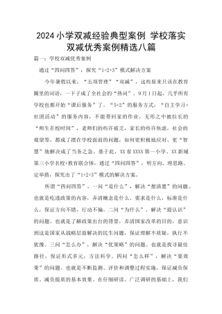 2024小学双减经验典型案例