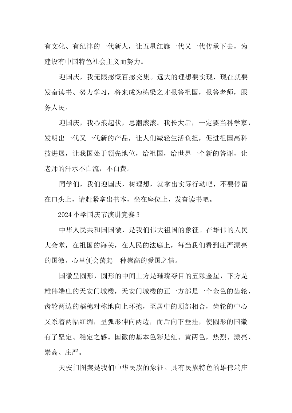 2024小学国庆节演讲比赛5篇_第3页
