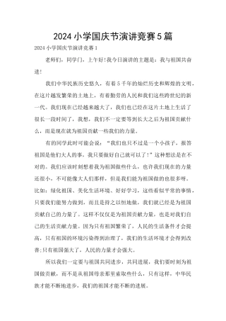 2024小学国庆节演讲比赛5篇