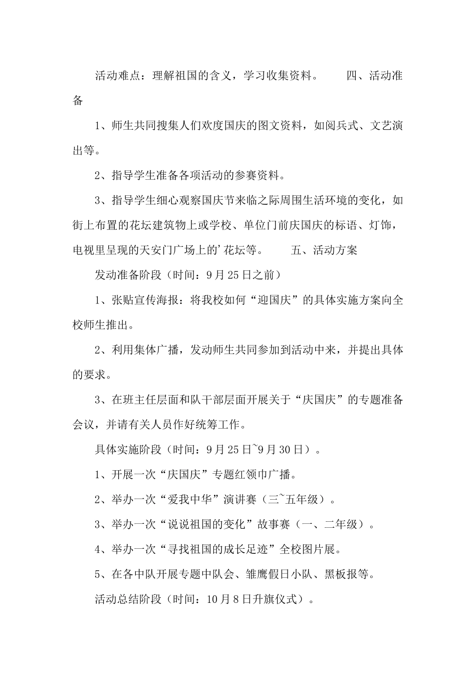 2024小学国庆节活动策划方案_第2页