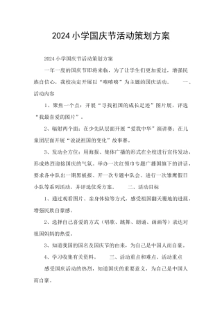 2024小学国庆节活动策划方案