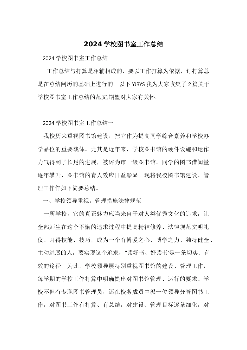 2024小学图书室工作总结_第1页