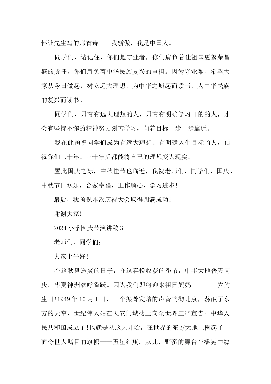 2024小学国庆节演讲稿5篇_第3页