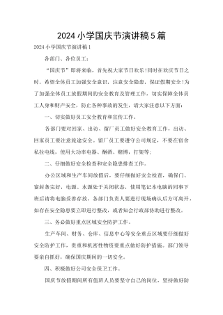 2024小学国庆节演讲稿5篇