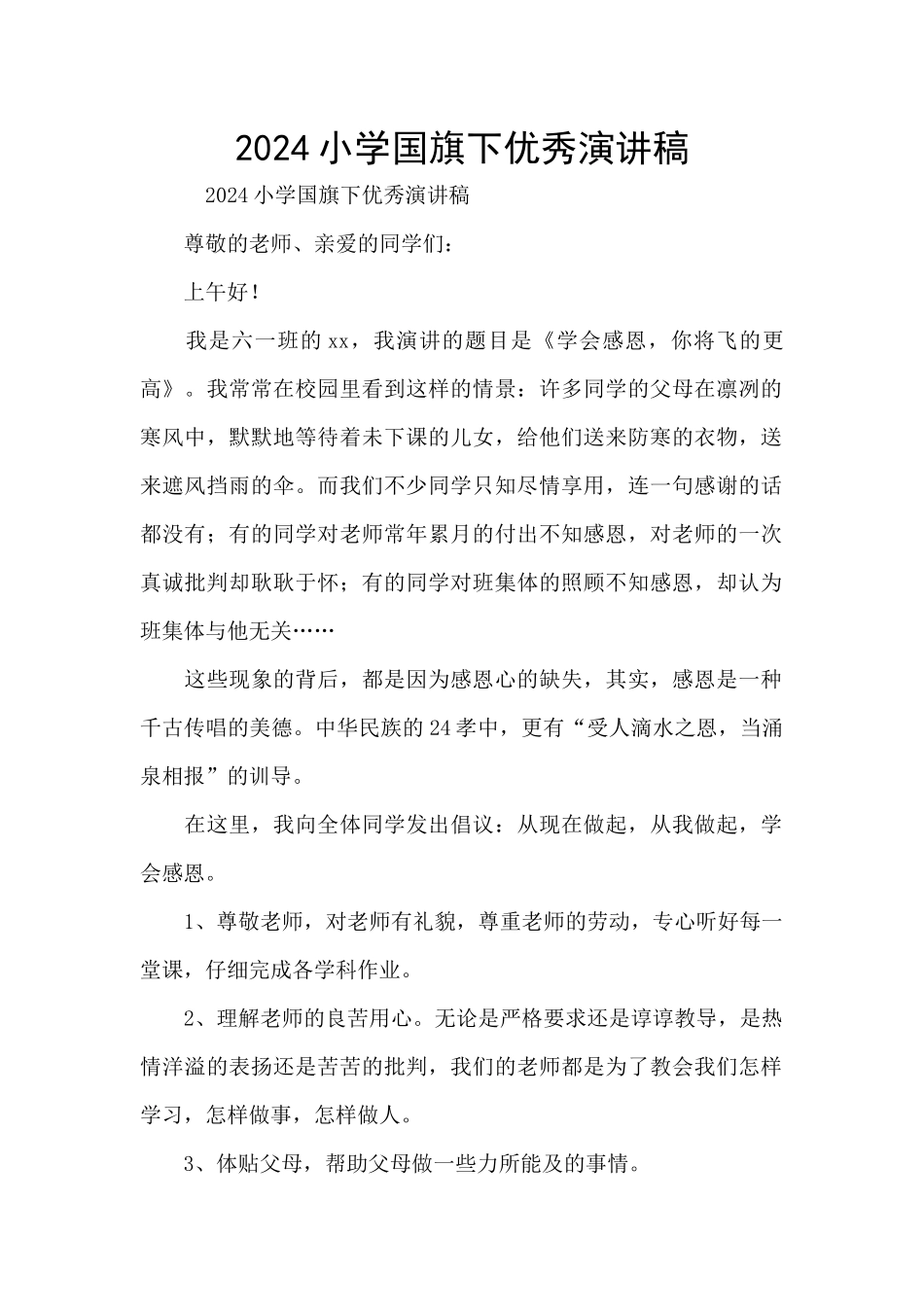 2024小学国旗下优秀演讲稿_第1页