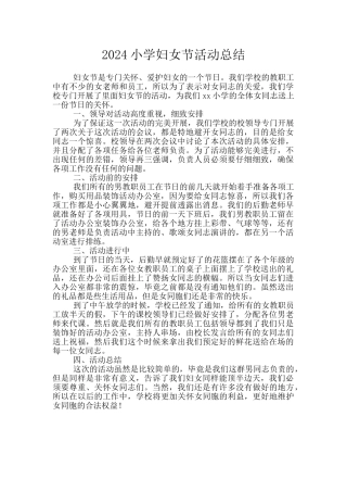 2024小学妇女节活动总结