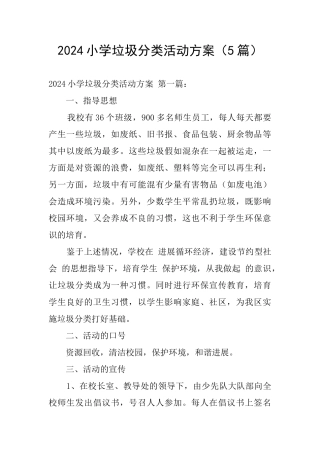 2024小学垃圾分类活动方案
