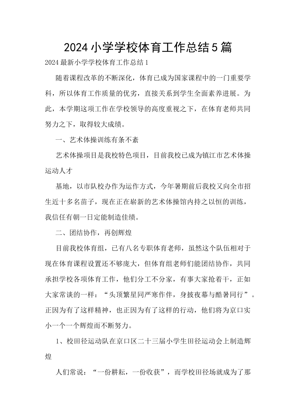 2024小学学校体育工作总结5篇_第1页
