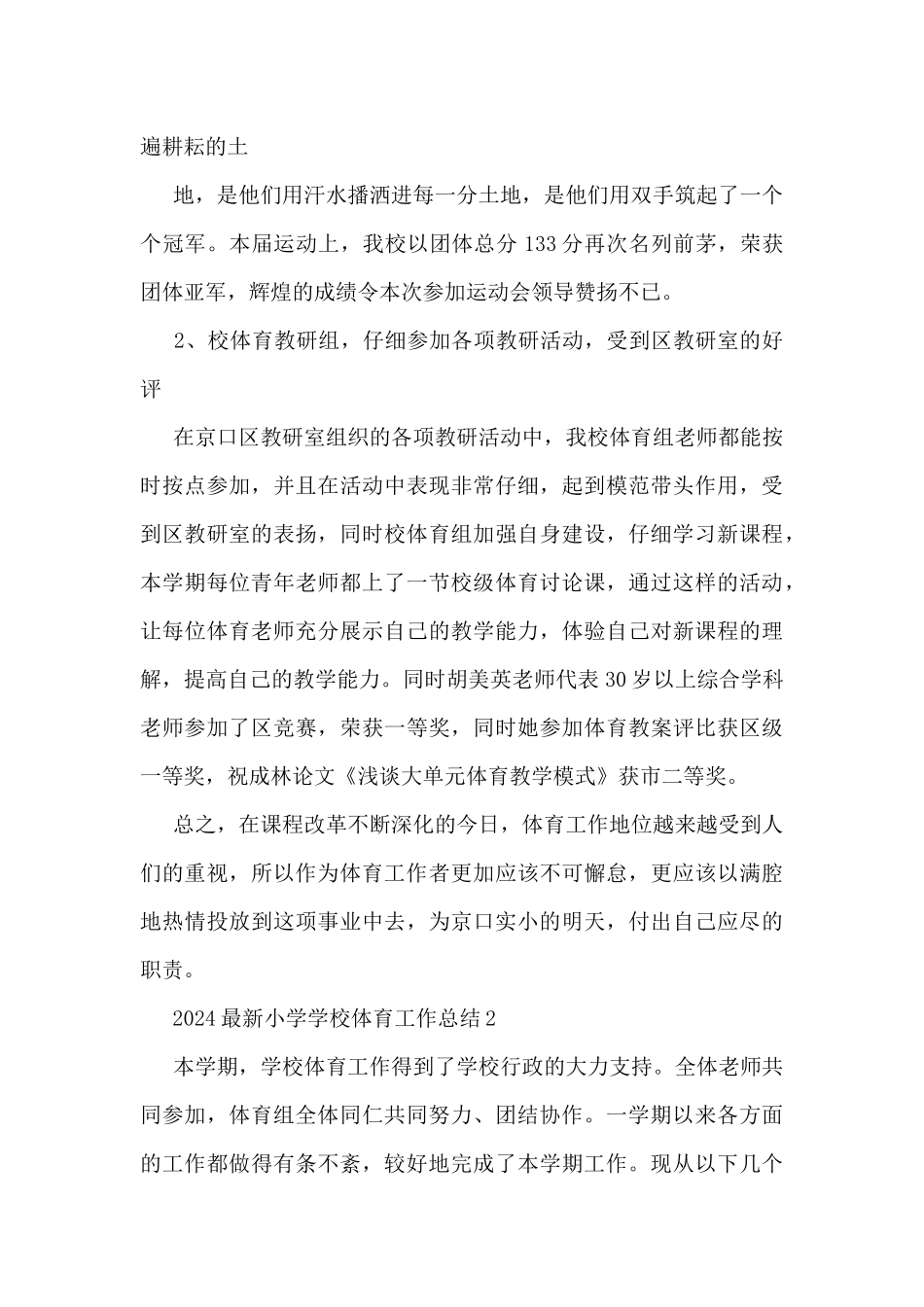 2024小学学校体育工作总结5篇_第2页