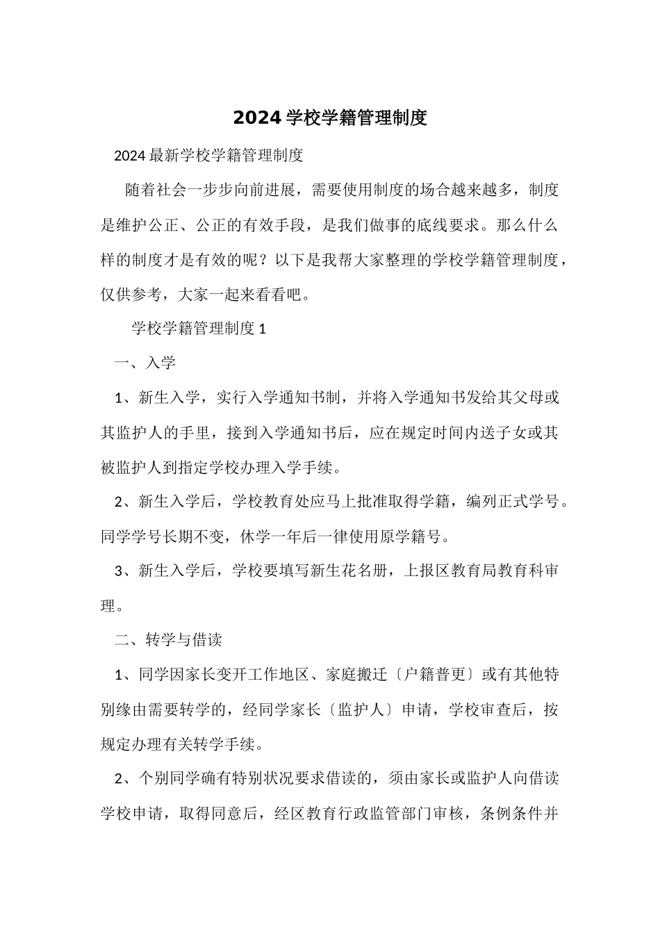 2024小学学籍管理制度_第1页