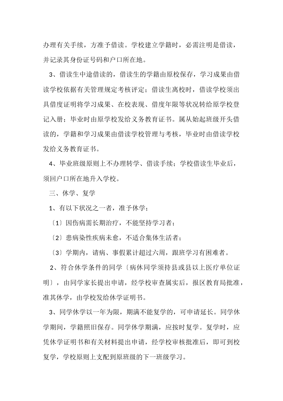 2024小学学籍管理制度_第2页