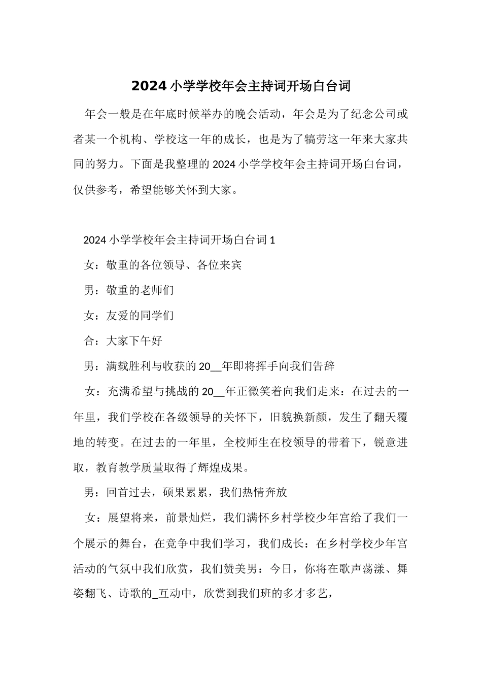 2024小学学校年会主持词开场白台词_第1页