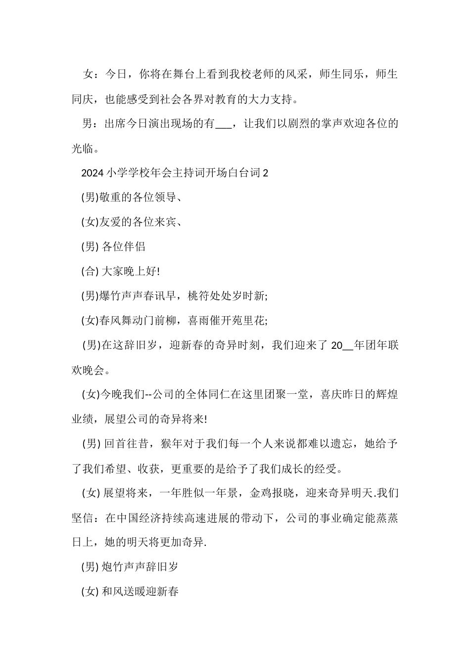 2024小学学校年会主持词开场白台词_第2页