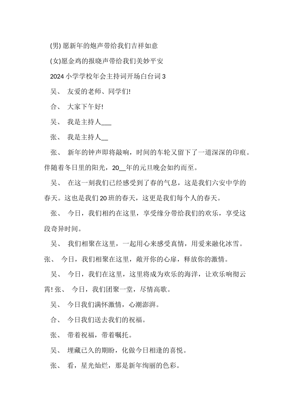 2024小学学校年会主持词开场白台词_第3页