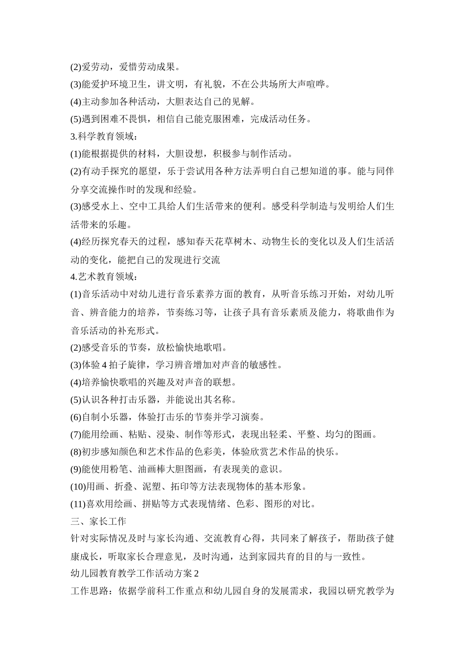 幼儿园教育教学工作活动策划方案五篇_第2页