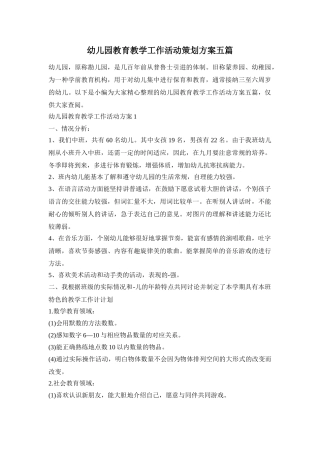 幼儿园教育教学工作活动策划方案五篇