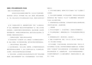 2024小学安全教育活动周工作总结