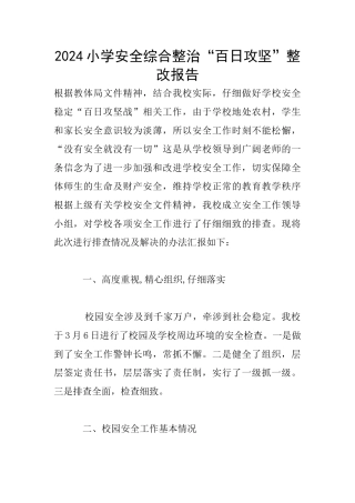2024小学安全综合整治“百日攻坚”整改报告